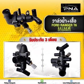 วาล์วน้ำพร้อมเสื้อ Ford Ranger T6 2.2,3.2 ,Mazda BT50 Pro2.2,3.2 ใหม่แท้ รับประกัน3 เดือน