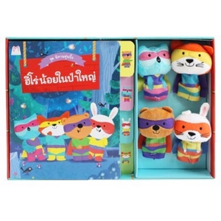 Box Set ฮีโร่น้อยในป่าใหญ่ (นิทานบอร์ดบุ๊ค+หุ่นนิ้วมือ)