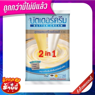 บัตเตอร์ครีม เนยเทียม 2 อิน 1 สูตรผสมเสร็จพร้อมตี 1 กิโลกรัม Butter Cream 2 In 1 x 1 kg