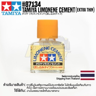 TAMIYA 87134 Limonene Cement (Extra Thin, 40ml) กาวทามิย่าแท้ glue