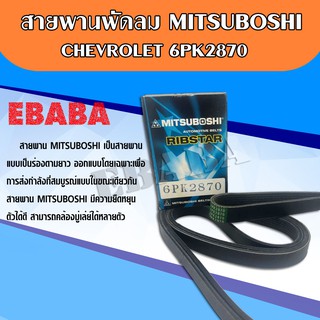 สายพานหน้าเครื่อง Mitsuboshi  Chevrolet # 6PK 2870 (เชฟ.นิว โคโลราโด)