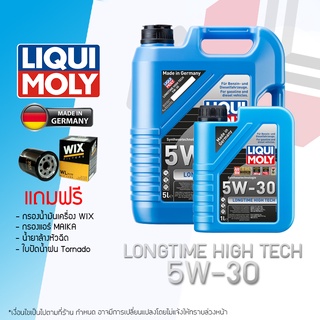 LIQUI MOLY น้ำมันเครื่อง 5W30 5W-30 รุ่น LONGTIME HIGH TECH แถมกรองน้ำมันเครื่อง/แอร์/ใบปัดน้ำฝน/เบรคคลีนเนอร์