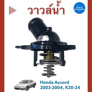 วาวล์นำ้ 78c Honda Accord 2003-2004, K20-24 ยี่ห้อ TAMA รหัสสินค้า 16019224