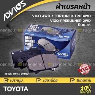 ADVICS ผ้าเบรคหน้า TOYOTA VIGO 4WD / FORTUNER TRD 4WD / VIGO PRERUNNER 2WD ปี08-16