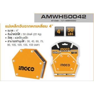 INGCO แม่เหล็กจับฉากหกเหลี่ยม ขนาด 4 นิ้ว รุ่น AMWH50042 รับน้ำหนักได้ 50 ปอนด์ (22 กิโลกรัม) (อิงโก้)