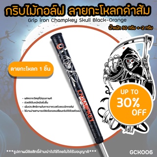 กริบไม้กอล์ฟ กริบเหล็ก 1 ชิ้น Champkey ลายกะโหลกดำส้ม (GCK006) Grip iron Champkey Skull Black-Orange