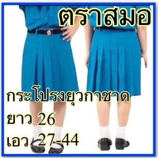 ตราสมอ กระโปรงยุวกาชาด ยาว26 xเอว27-42