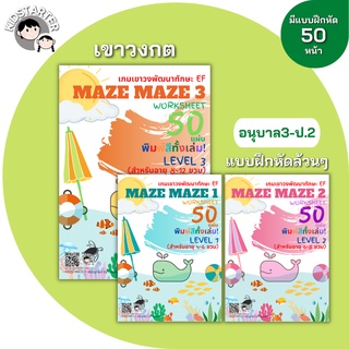 MAZE เขาวงกต หนังสือเด็ก บวกลบเลข แบบฝึกหัดอนุบาล ป1 ป2 ป3 หนังสือ เกม เด็ก ของเล่น หนังสือเพื่อการศึกษา