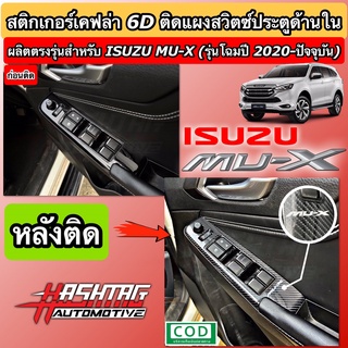 สติกเกอร์เคฟล่า 6D กันรอยสวิตซ์ประตูด้านใน สไตล์ MU-X สำหรับ ISUZU MU-X [รุ่นโฉมปี 2020-ปัจจุบัน]