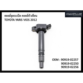 คอยล์จุดระเบิด TOYOTA COROLLA NRE150 NRE180 #90919-02257