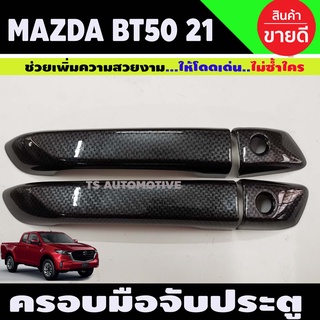 ครอบมือจับประตู ครอบมือเปิดประตู คาร์บอน MAZDA NR50 2021 รุ่น2ประตู ไม่TOP