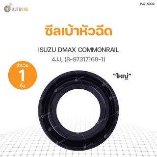 ซีลเบ้าหัวฉีด ISUZU D-MAX COMMONRAIL ใหญ่ (8-97317168-1) (แท้ศูนย์) (1ชิ้น)