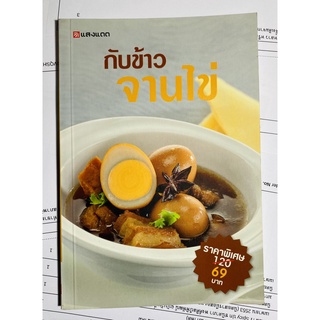 กับข้าว จานไข่ โดย สำนักพิมพ์แสงแดด (หนังสือมือสอง หายาก สภาพดี)