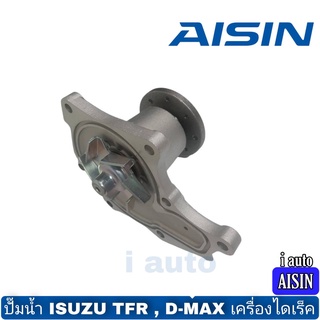 ปั๊มน้ำ ISUZU TFR 2500 2800 4JA1 4JB1 D-MAX ตัวแรกๆ ยี่ห้อ AISIN WPG-001VAT