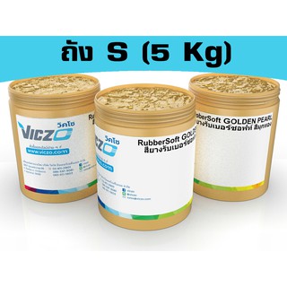 สียางรับเบอร์ซอฟท์ สีมุกเงิน &amp; สีมุกทอง [ถัง S 5 กิโลกรัม] สีสกรีนผ้า สีสกรีนเสื้อ สำหรับงานพิมพ์สกรีน