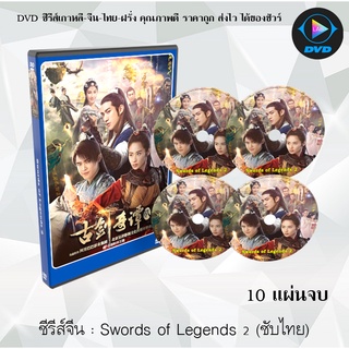 ซีรีส์จีน ตำนานเทพกระบี่จ้าวพิภพ (Sword of Legends 2) : 10 แผ่นจบ (พากย์ไทย+ซับไทย)