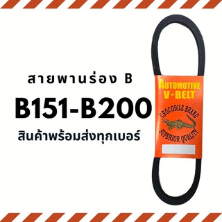 สายพาน สายพานร่อง B (B151-B200) สายพานมอเตอร์ สายพานอุตสาหกรรม สายพานเครื่องจักร V-belt ตราจรเข้ Crocodile brand