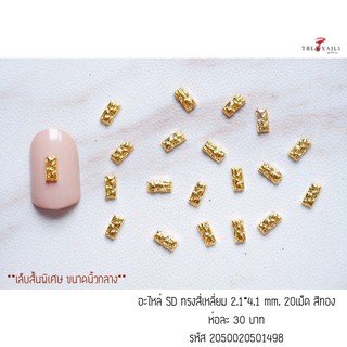 ( มี 2สี ) อะไหล่ติดเล็บรหัส SD ทรงสี่เหลี่ยม ขนาด2.1*4.1mm 20เม็ด