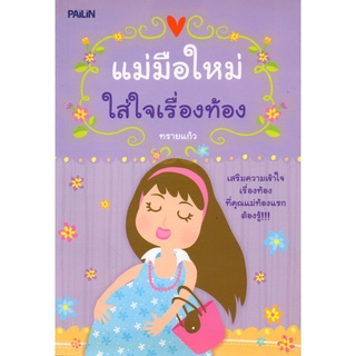 หนังสือ "แม่มือใหม่ใส่ใจเรื่องท้อง"