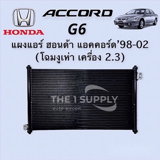 แผงแอร์ แอคคอร์ด งูเห่า 1998 ฮอนด้า Honda Accord’98 Condenser