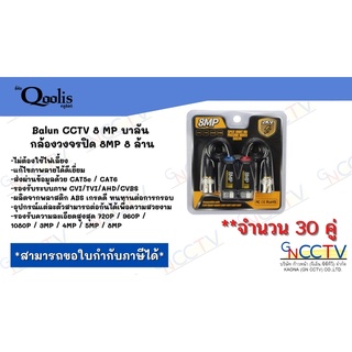 Balun CCTV 8 MP บาลัน กล้องวงจรปิด 8MP 8 ล้าน Balun 8MP for CCTV จำนวน 30 คู่