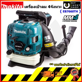 เครื่องเป่าลม Makita 4 จังหวะ EB7660TH ขนาด75.6CC มากีต้า เป่าลมน้ำมัน 4จังหวะ eb 7660 th