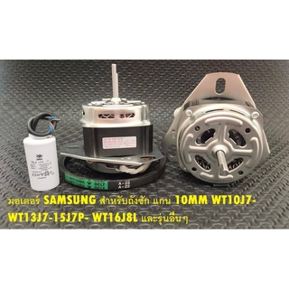 มอเตอร์ SAMSUNG 230W ถังซัก แกน 10MM +แคป +สานพาน ร่อง A22  WT10J7- WT13J7-15J7P- WT16J8L และรุ่นอื่นๆ