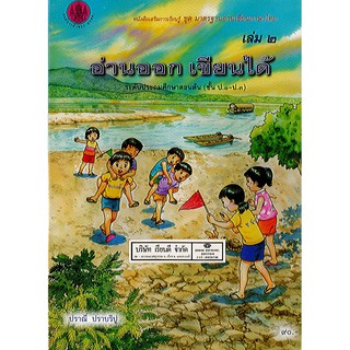 หนังสือเรียน อ่านออกเขียนได้ เล่ม 2 องค์การค้า/90.-/8850526041306/8850526041306