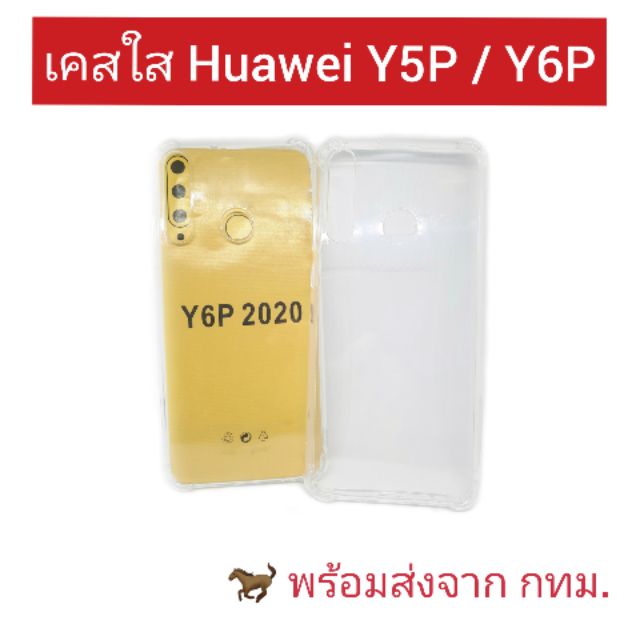เคส Huawei Y5P/Y6P แบบใส **มีเก็บเงินปลายทาง**