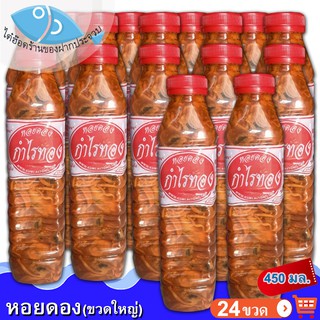 หอยดองกำไรทอง (ขวดใหญ่) 450กรัม 24ขวด หอยดอง กำไรทอง หอยดองแม่กลอง แม่กลอง อร่อย สะอาด ของทะเล อาหารทะเล อาหารทะเลแปรรูป