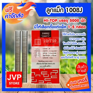 **ส่งฟรี** HI-TOP ลูกแม็กปืนยิงตะปู แบบขาคู่ เบอร์ 1008J มีให้เลือกตั้งแต่ 1-5กล่อง ใช้กับปืนตะปูลม และปืนตะปูไฟฟ้า