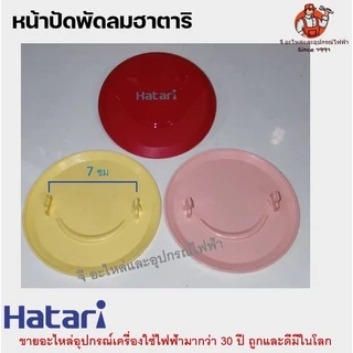 ป้ายโลโก้ ฮาตาริ Logo ตะแกรงหน้า หน้าปัด พัดลม ฮาตาริ มีทุกสี สำหรับพัดลม 12/14/16/18 นิ้ว