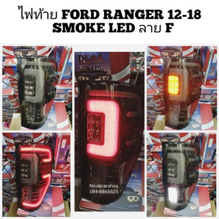 ไฟท้า​ย​ ไฟท้า​ยแต่ง​ FORD​ RANGER12​-2020 SMOKE​ LED​ ลาย​ F150