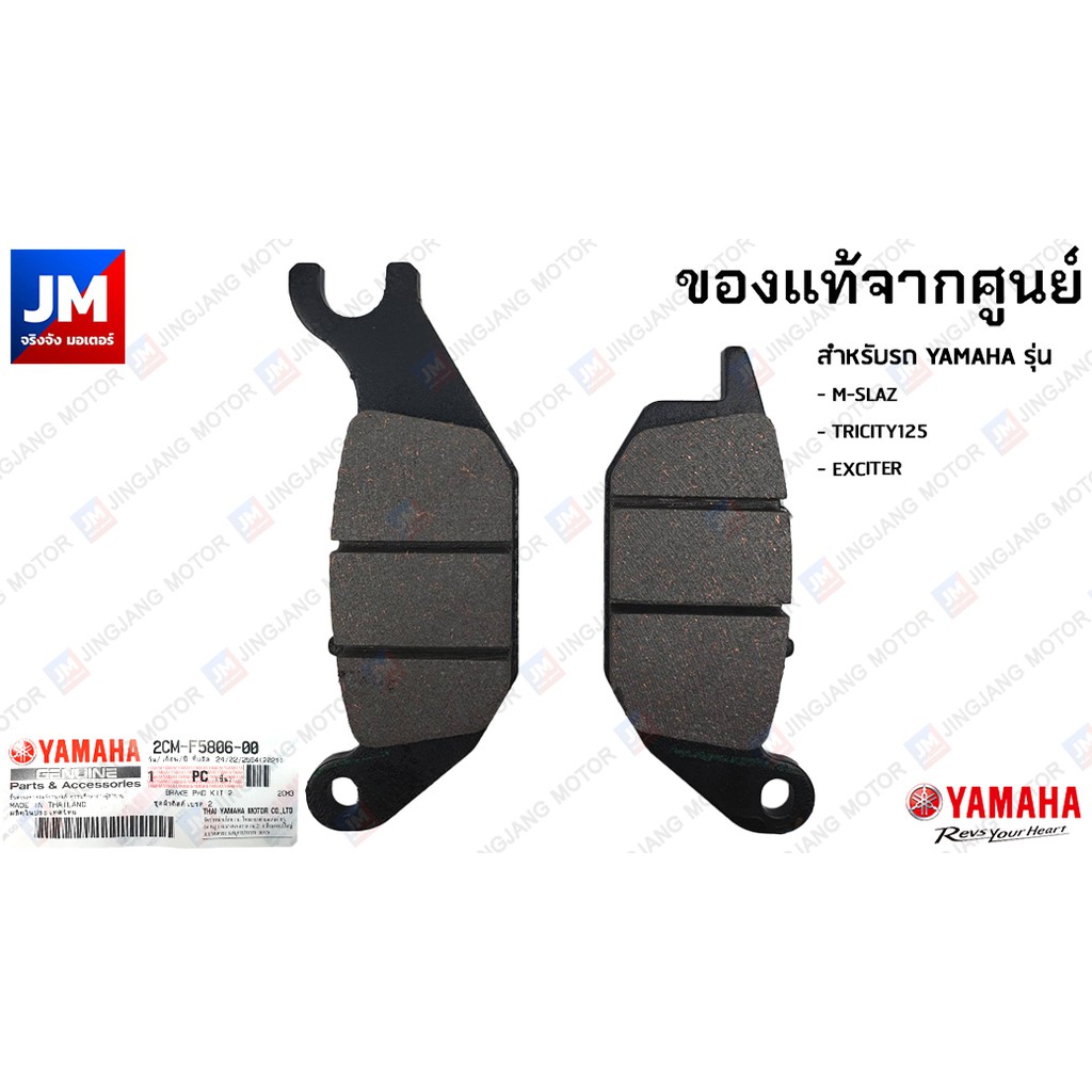 2CM-F5806-00 ชุดผ้าเบรคหลัง, ผ้าเบรคหลัง, ชุดผ้าดิสค์เบรคหลัง สำหรับรถ YAMAHA รุ่น  TRICITY125, M-SLAZ, EXCITER