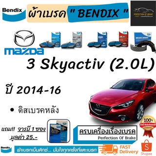 ผ้าเบรคหน้า-หลัง  Bendix  Mazda 3  SKYACTIV(2.0L)  มาสด้า 3 สกายแอคทีฟ  (2.0L)  ปี 2014-16