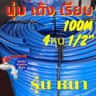 [🔥ลด5%🔥] 100m สายยาง ฟ้า นิ่ม เรียบ 4หุน 1/2" ทน รุ่นช้างเหยียบรถทับ ทน 3ปี PVC พิเศษ ทน ท่ออ่อน สายยาง สายยาง ฟ้า นิ่ม