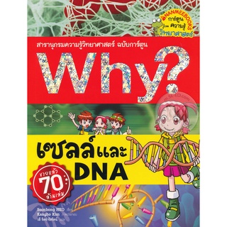 Why?เซลล์และDNA (ฉบับการ์ตูน)