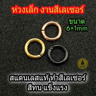 ห่วงสแตนเลสแท้ ทำสีเลเซอร์สีทน ขนาด 6×1mm