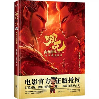 [พร้อมส่ง] นาจา Official Artbook Commemorative Collection