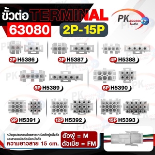 ขั้วต่อ TERMINAL 63080 12-15