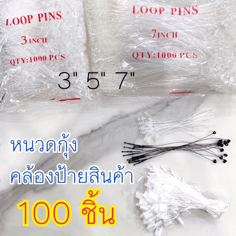 🏷100 ชิ้น หนวดกุ้ง คล้องป้ายสินค้า ห้อยป้ายราคา ((แบ่งขาย)) #SPP
