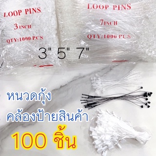 🏷100 ชิ้น หนวดกุ้ง คล้องป้ายสินค้า ห้อยป้ายราคา ((แบ่งขาย)) #SPP