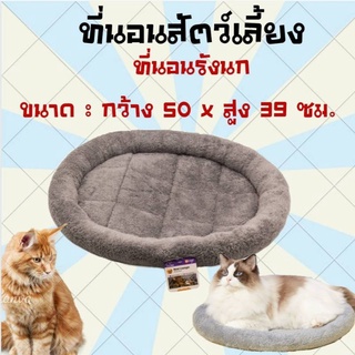 ที่นอนสัตว์เลี้ยง เบาะรองสัตว์เลี้ยง ที่นอนแมว ที่นอนสุนัข  อุปกรณ์เลี้ยงแมว ที่นอนรังนก ขนาด 50*39ซม.