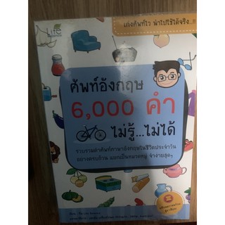 หนังสือมือ 2 ศัพท์อังกฤษ 6,000 คำ ไม่รู้ไม่ได้