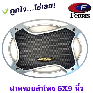 🔥พร้อมส่ง🔥 ฝาครอบลำโพง FERRIS ขนาด 6x9 นิ้วลำโพงรูปไข่ ตะแกรงเหล็ก ขอบพลาสติก ฝาครอบลำโพง ทูโทน ตัดโครเมียม-ดำ หรูหรา