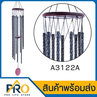 ❗️ กระดิ่งลม รุ่น A3122A สินค้าตกแต่งบ้าน โมบาย ตกแต่งบ้าน โมบายกระดิ่ง ตกแต่งสวน โมบาย มงคล กระดิ่ง โมบายดนตรี