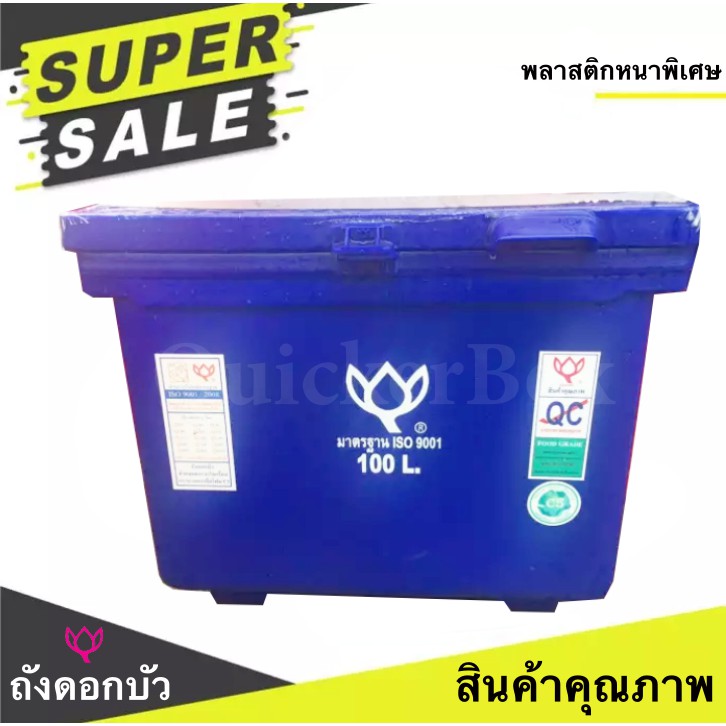 สินค้าคุณภาพ ถับน้ำแข็ง ตราดอกบัว ขนาด 100 ลิตร – โปรปัง