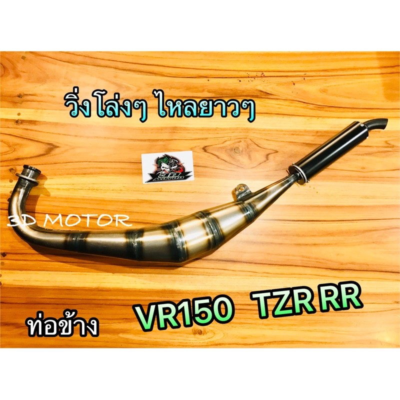 ท่อข้าง ท่อ VR VR150 TZR VRR TZRR ท่อไบร ท่อสูดร ท่อแต่ งานเชื่อมสวยๆตามรูป100%
