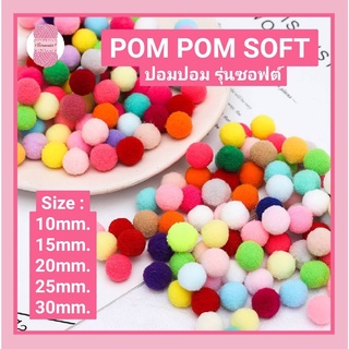 ปอม ๆ POM POM SOFT  20 mm. 50ชิ้น/สี ✨มี 42 สี (รุ่นซอฟต์)