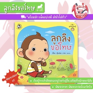 🔥ถูกสุดๆ🔥ลูกลิงขอโทษ (ชุดลูกลิงเรียนรู้ชุดที่1) อายุ 0-3 ปี PFK